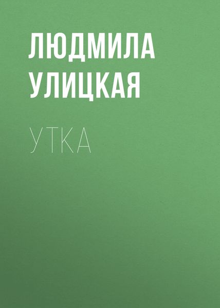 Обложка книги  «Утка»