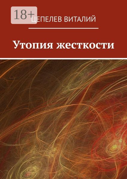 Обложка книги  «Утопия жесткости»