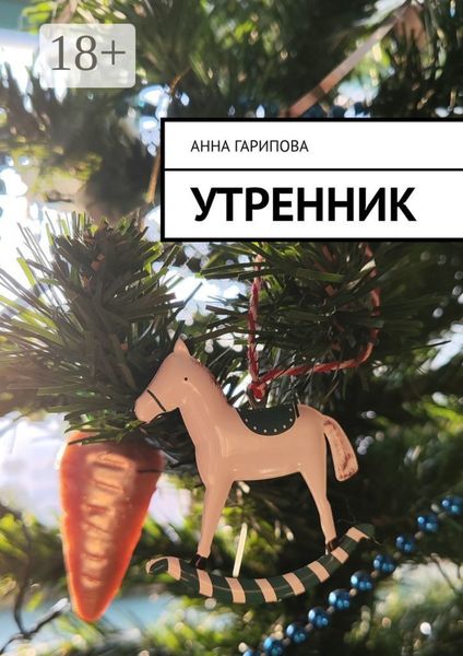 Обложка книги  «Утренник»