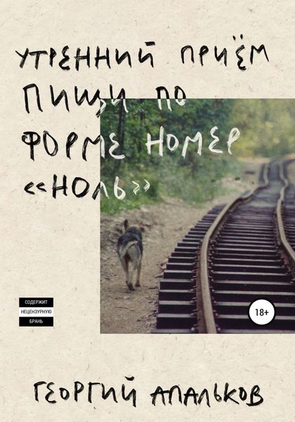 Обложка книги  «Утренний приём пищи по форме номер «ноль»»