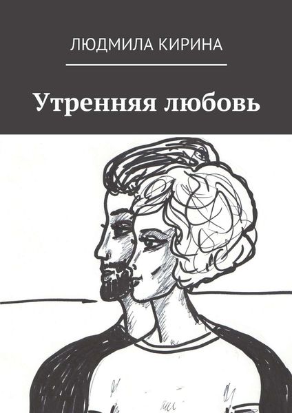 Обложка книги  «Утренняя любовь»