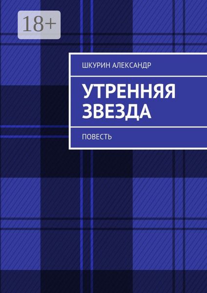 Обложка книги  «Утренняя звезда. Повесть»