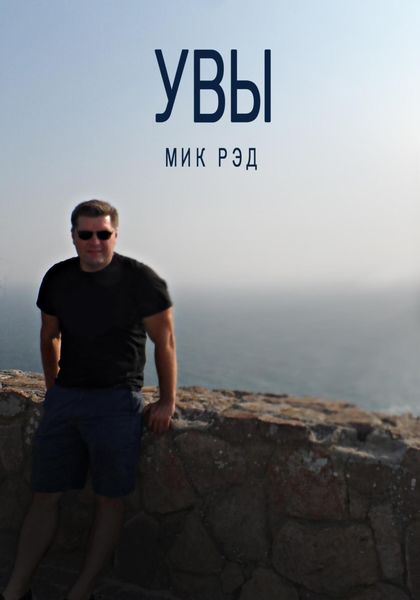 Обложка книги  «Увы»
