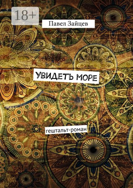 Обложка книги  «Увидеть море. гештальт-роман»