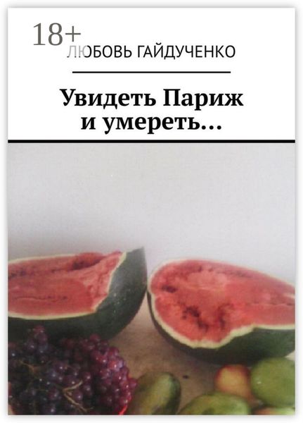Обложка книги  «Увидеть Париж и умереть…»