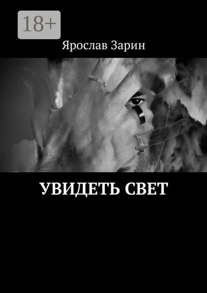 Обложка книги  «Увидеть свет»
