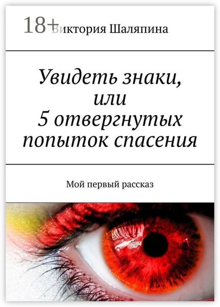 Обложка книги  «Увидеть знаки, или 5 отвергнутых попыток спасения. Мой первый рассказ»