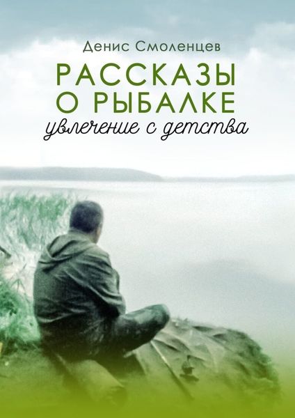 Обложка книги  «Увлечение с детства. Рассказы о рыбалке»
