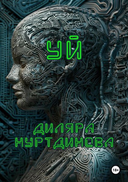 Обложка книги  «Уй»