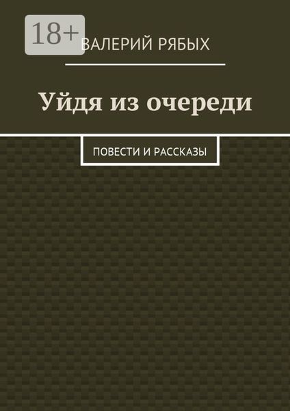 Обложка книги  «Уйдя из очереди. Повести и рассказы»