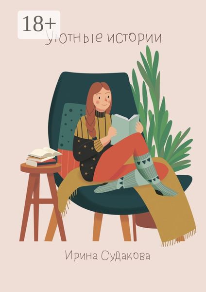 Обложка книги  «Уютные истории»