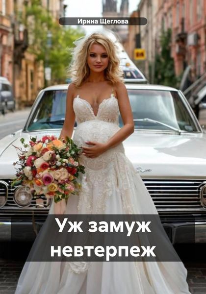 Обложка книги  «Уж замуж невтерпеж»