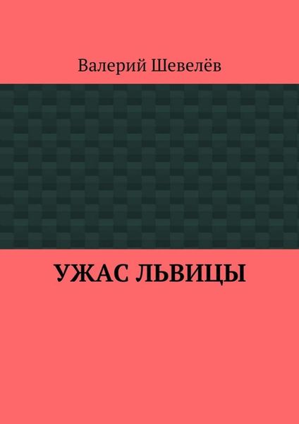 Обложка книги  «Ужас львицы»