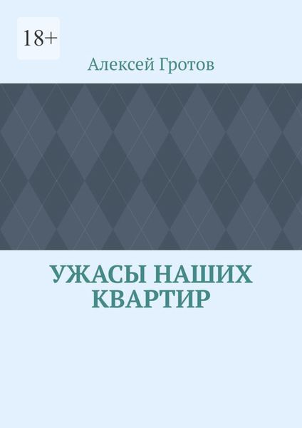 Обложка книги  «Ужасы наших квартир»