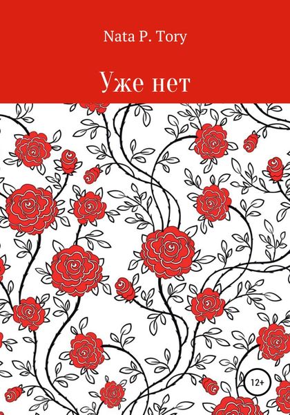 Обложка книги  «Уже нет»