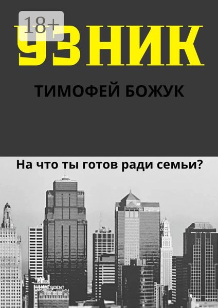 Обложка книги  «Узник»