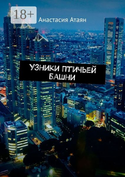 Обложка книги  «Узники Птичьей башни»