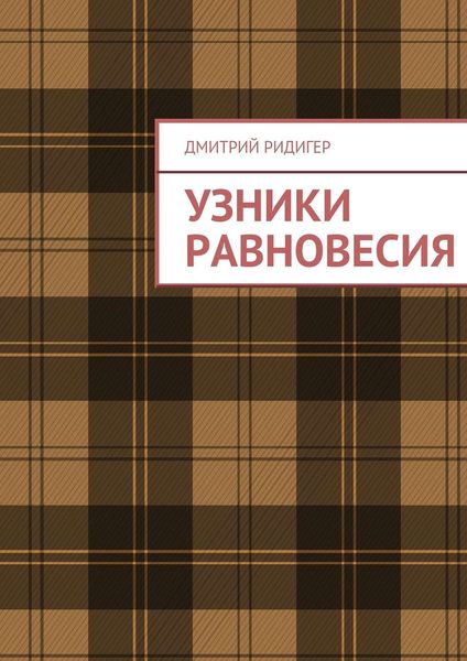 Обложка книги  «Узники равновесия»
