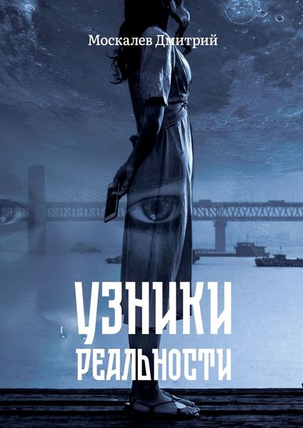 Обложка книги  «Узники реальности. Все мы люди, но насколько мы люди?»