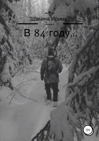 Обложка книги  «В 84 году…»