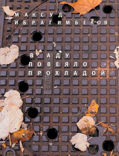 Обложка книги  «В аду повеяло прохладой»