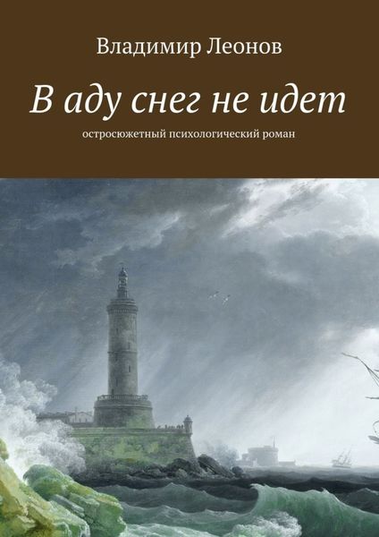 Обложка книги  «В аду снег не идет. Остросюжетный психологический роман»