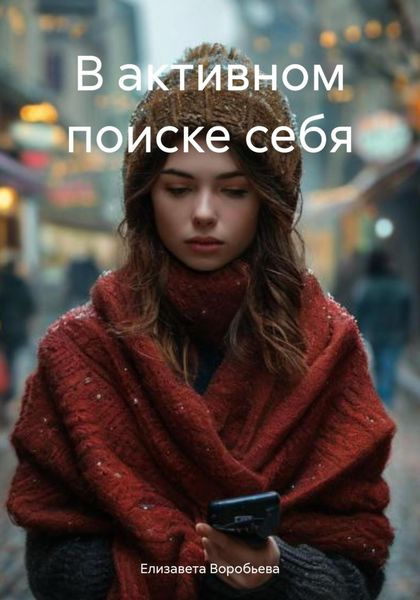Обложка книги  «В активном поиске себя»