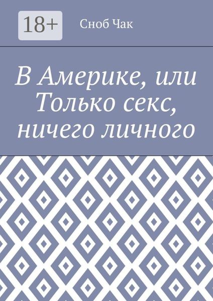 Обложка книги  «В Америке, или Только секс, ничего личного»