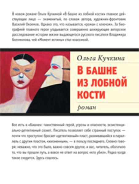 Обложка книги  «В башне из лобной кости»