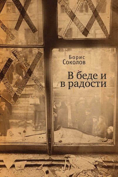 Обложка книги  «В беде и радости»