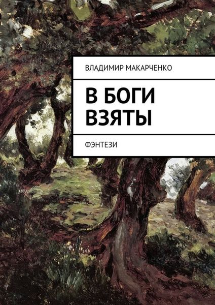 Обложка книги  «В боги взяты. фэнтези»