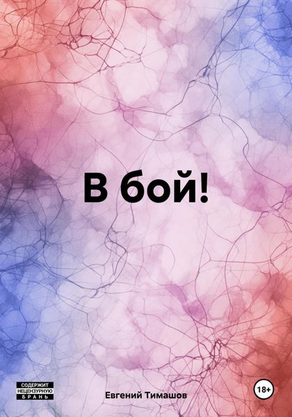 Обложка книги  «В бой!»