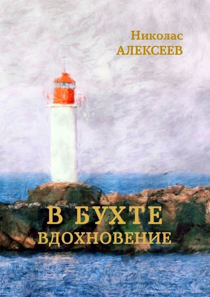 Обложка книги  «В бухте Вдохновение»