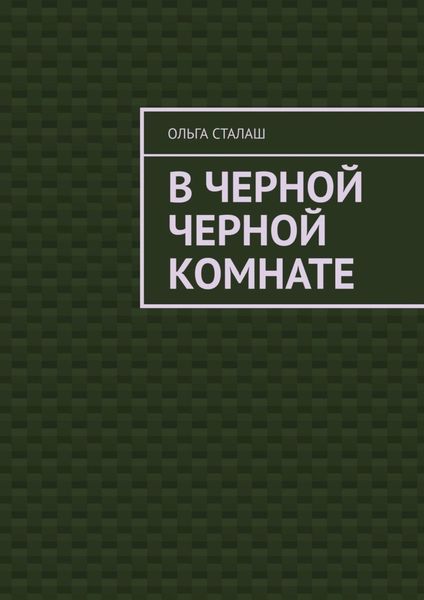 Обложка книги  «В черной черной комнате»