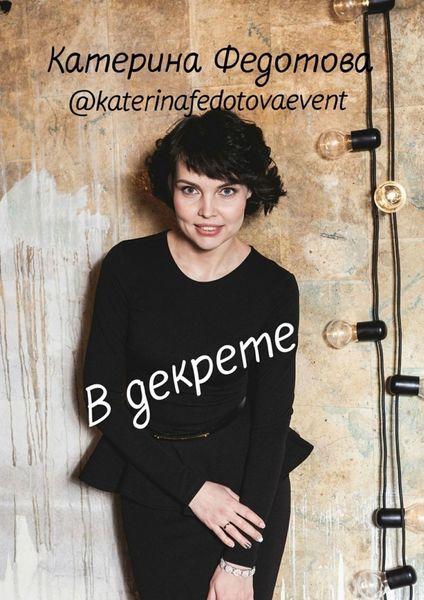 Обложка книги  «В декрете»