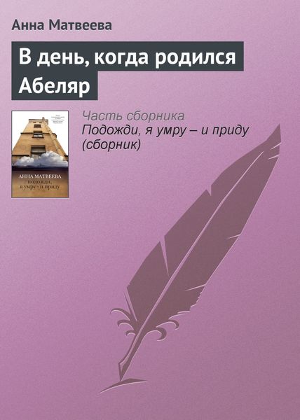 Обложка книги  «В день, когда родился Абеляр»