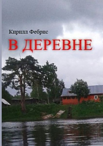 Обложка книги  «В деревне»