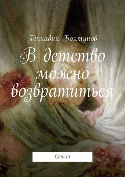 Обложка книги  «В детство можно возвратиться. Стихи»