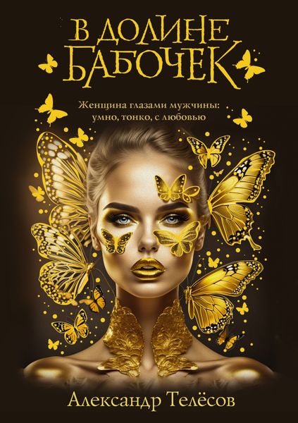 Обложка книги  «В долине бабочек»