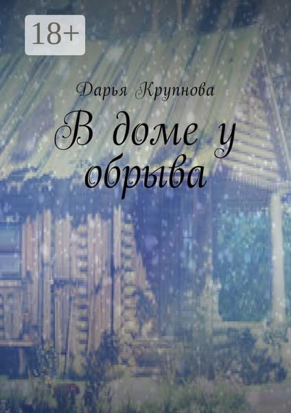 Обложка книги  «В доме у обрыва»