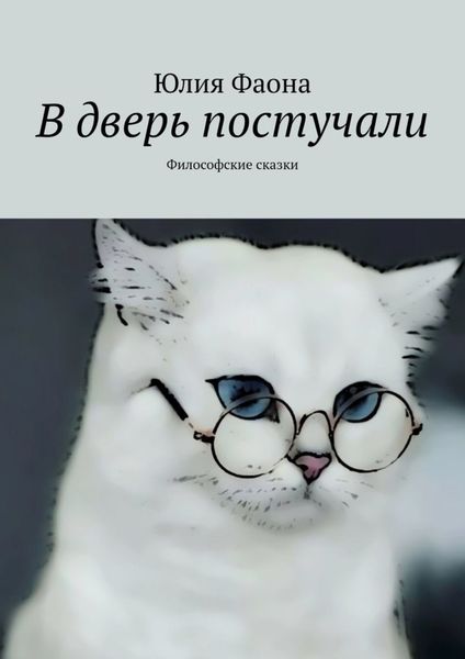 Обложка книги  «В дверь постучали. Философские сказки»