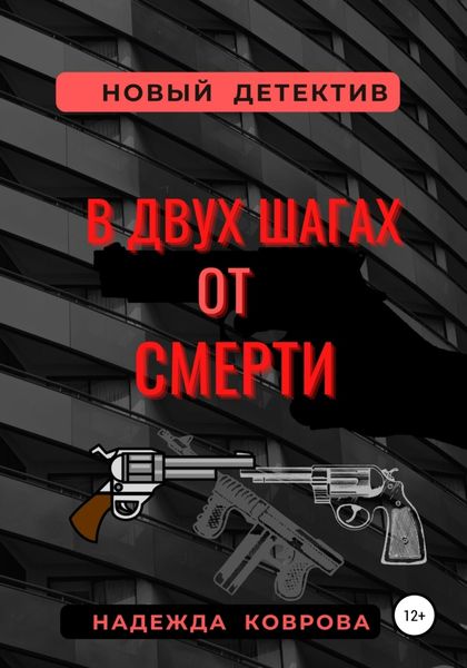 Обложка книги  «В двух шагах от смерти»