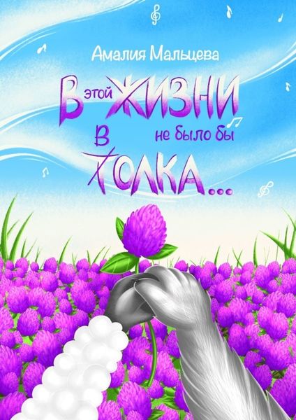 Обложка книги  «В этой жизни не было бы толка…»