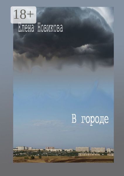 Обложка книги  «В городе»