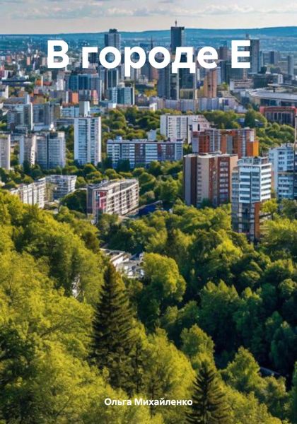 Обложка книги  «В городе Е»