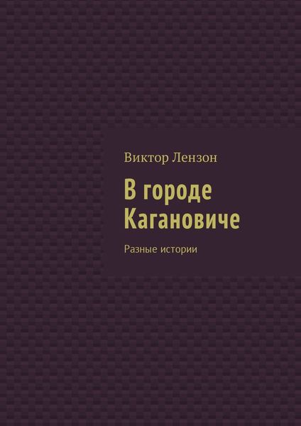 Обложка книги  «В городе Кагановиче. Разные истории»
