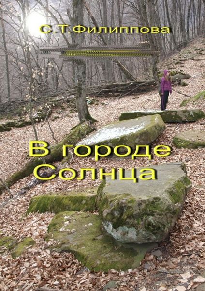 Обложка книги  «В городе Солнца»