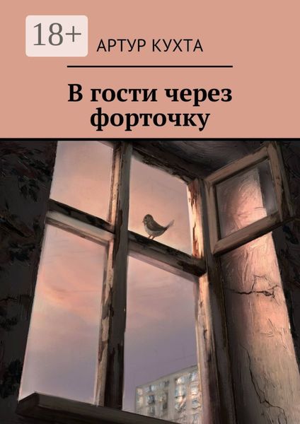 Обложка книги  «В гости через форточку»