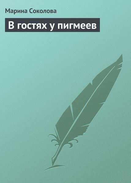 Обложка книги  «В гостях у пигмеев»