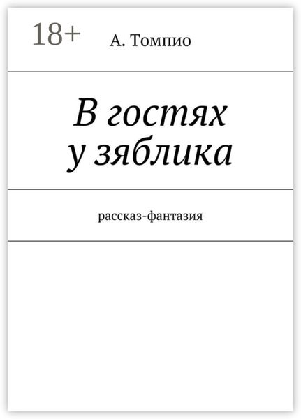 Обложка книги  «В гостях у зяблика. Рассказ-фантазия»